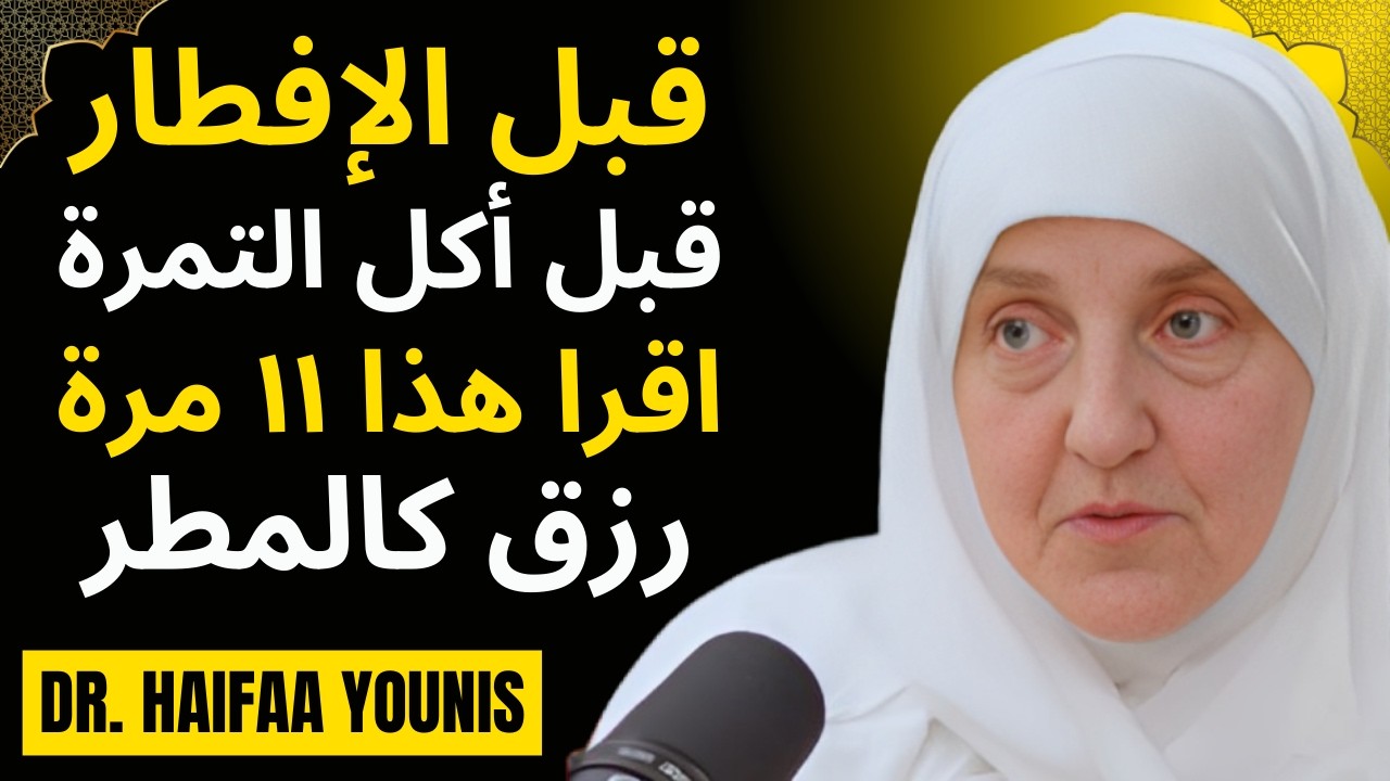 قبل الإفطار قبل أكل التمرة اقرأ هذا ١١ مرة | رزق كالمطر وبركة عظيمة بإذن الله