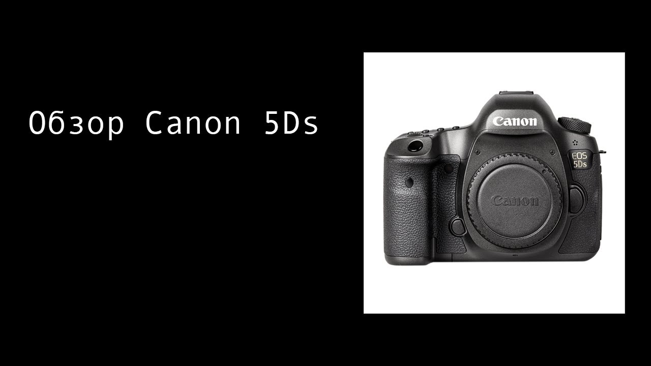 Обзор Canon EOS 5Ds