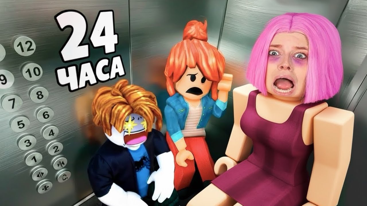 Я ЗАСТРЯЛА В ЛИФТЕ НА 24 ЧАСА В ROBLOX