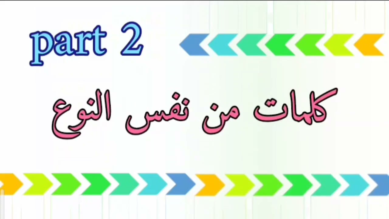 كورس كلمات الحلقة ١١