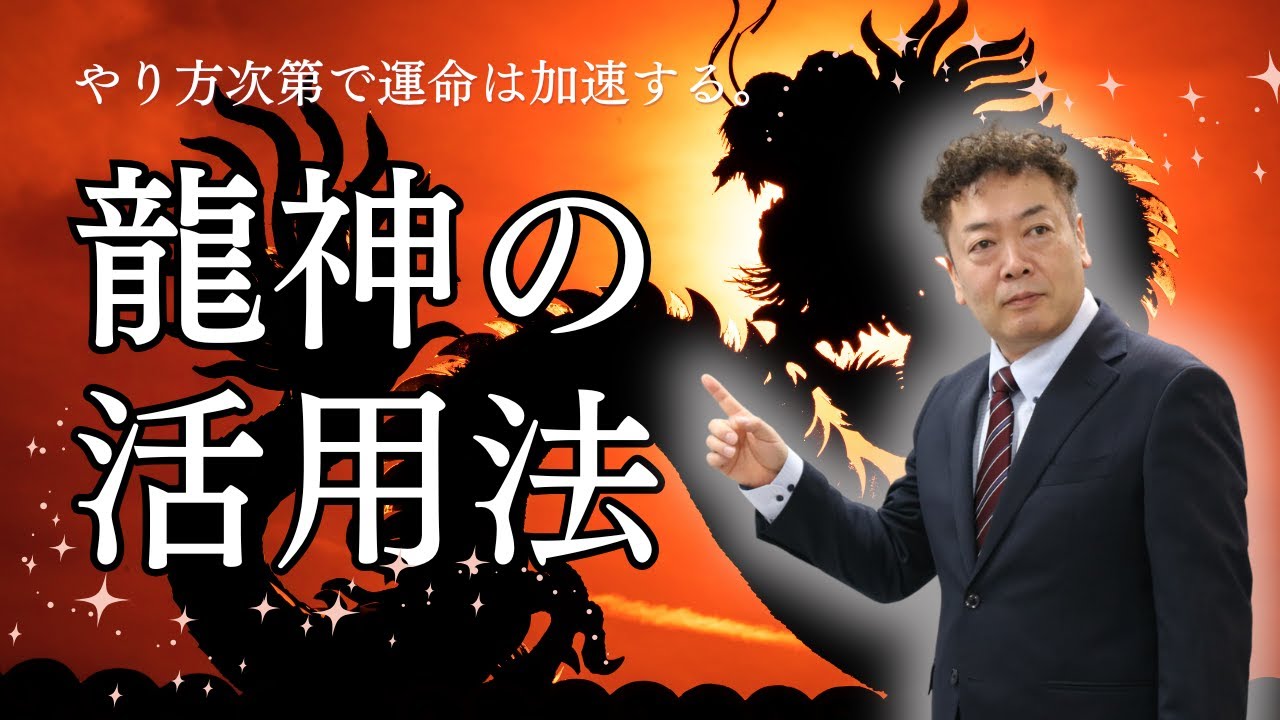 【龍神の使い方】意外な活用方法で大盛り上がりｗ！
