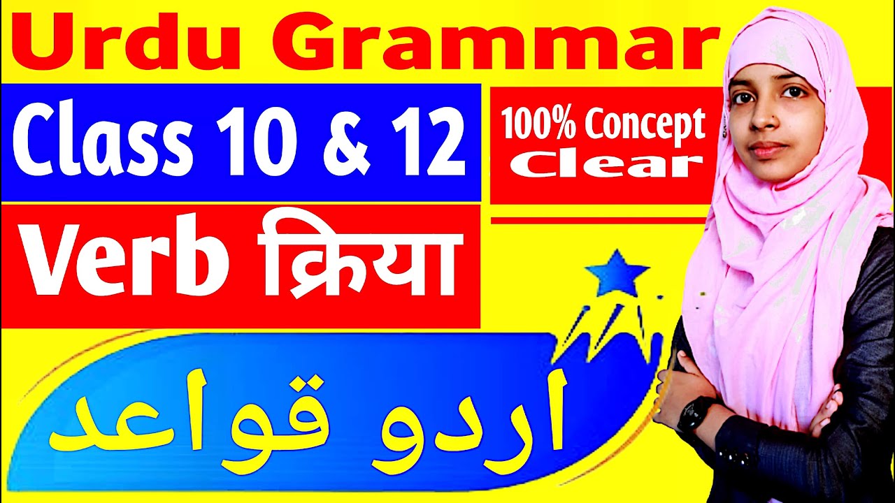 Urdu grammar | Fel aur uski qisme | Verb in urdu grammar | Urdu qawaid | Muskaan mam