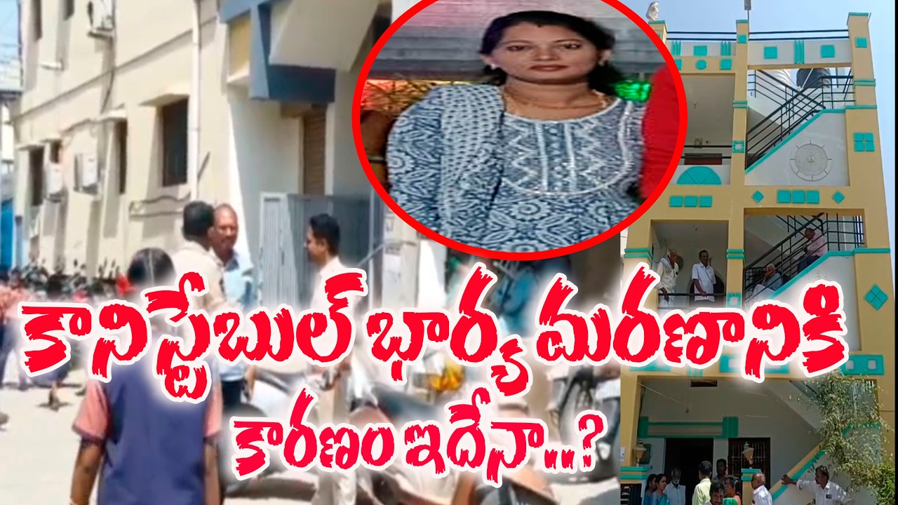 కానిస్టేబుల్ భార్య మరణానికి.. కారణం ఇదేనా..?@ YSRTV