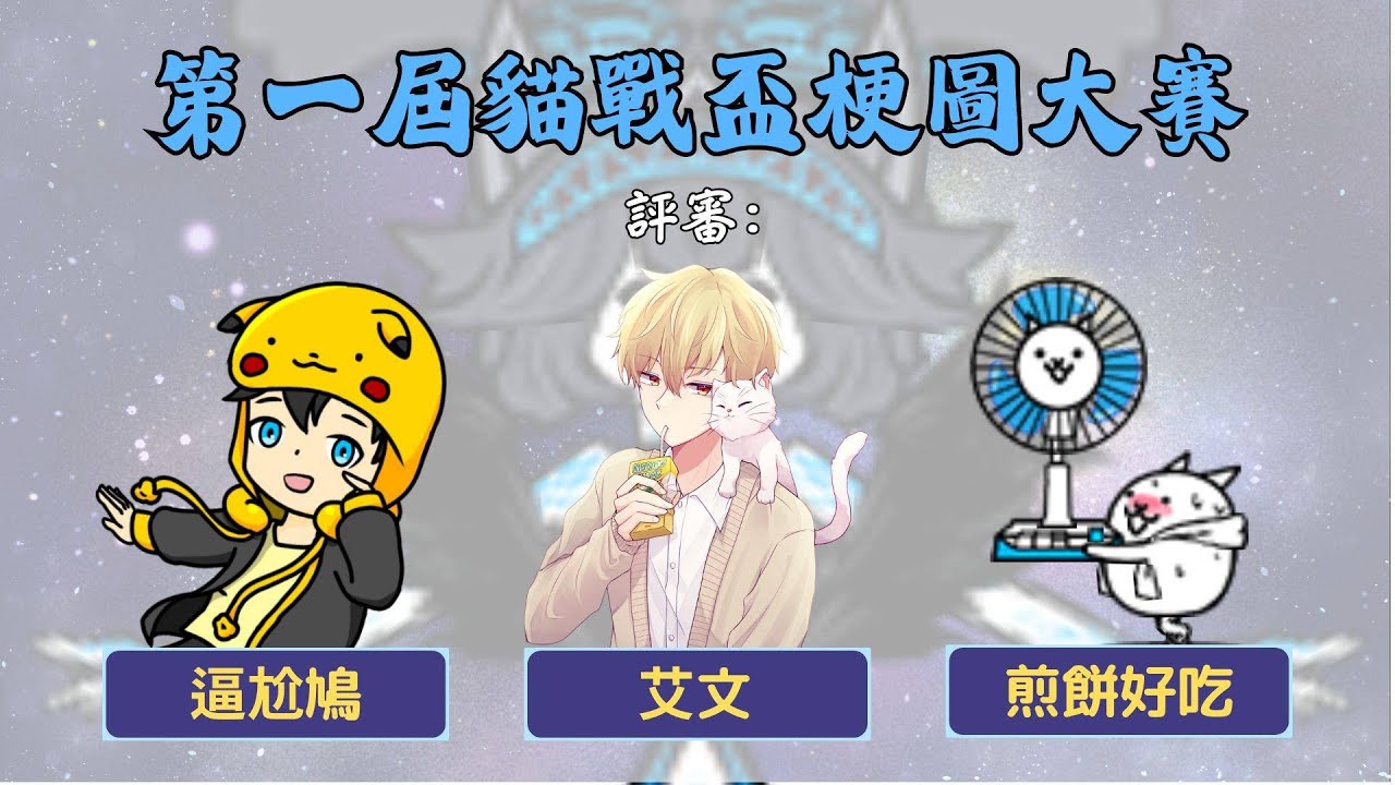 《第一屆貓戰盃梗圖大賽》迷因之力正充斥在我們的全身......！ft.@JTP._. @Pikapoopowo @煎餅好吃