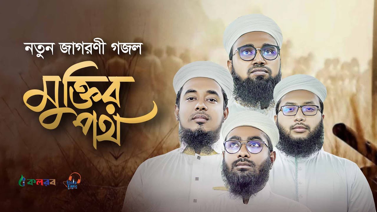নতুন জাগরনী গজল। Muktir Path। মুক্তির পথ। Kalarab Shilpigosthi