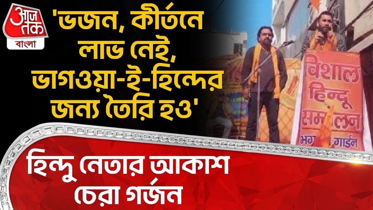 'ভজন, কীর্তনে লাভ নেই, ভাগওয়া-ই-হিন্দের জন্য তৈরি হও' Hindu নেতার আকাশ চেরা গর্জন | Delhi News | NN