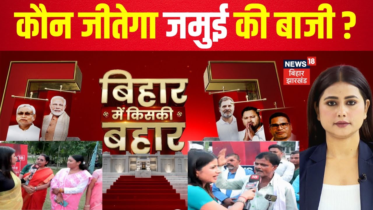 Bihar Election 2025 Update : कौन जीतेगा जमुई की बाजी? बिहार विधानसभा पर महाकवरेज | Jamui News