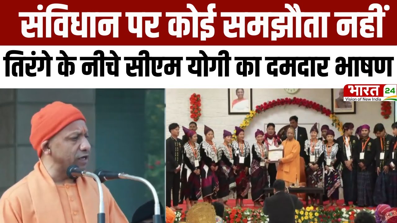 Republic Day 2026 : संविधान पर कोई समझौता नहीं, तिरंगे के नीचे CM Yogi का दमदार भाषण!