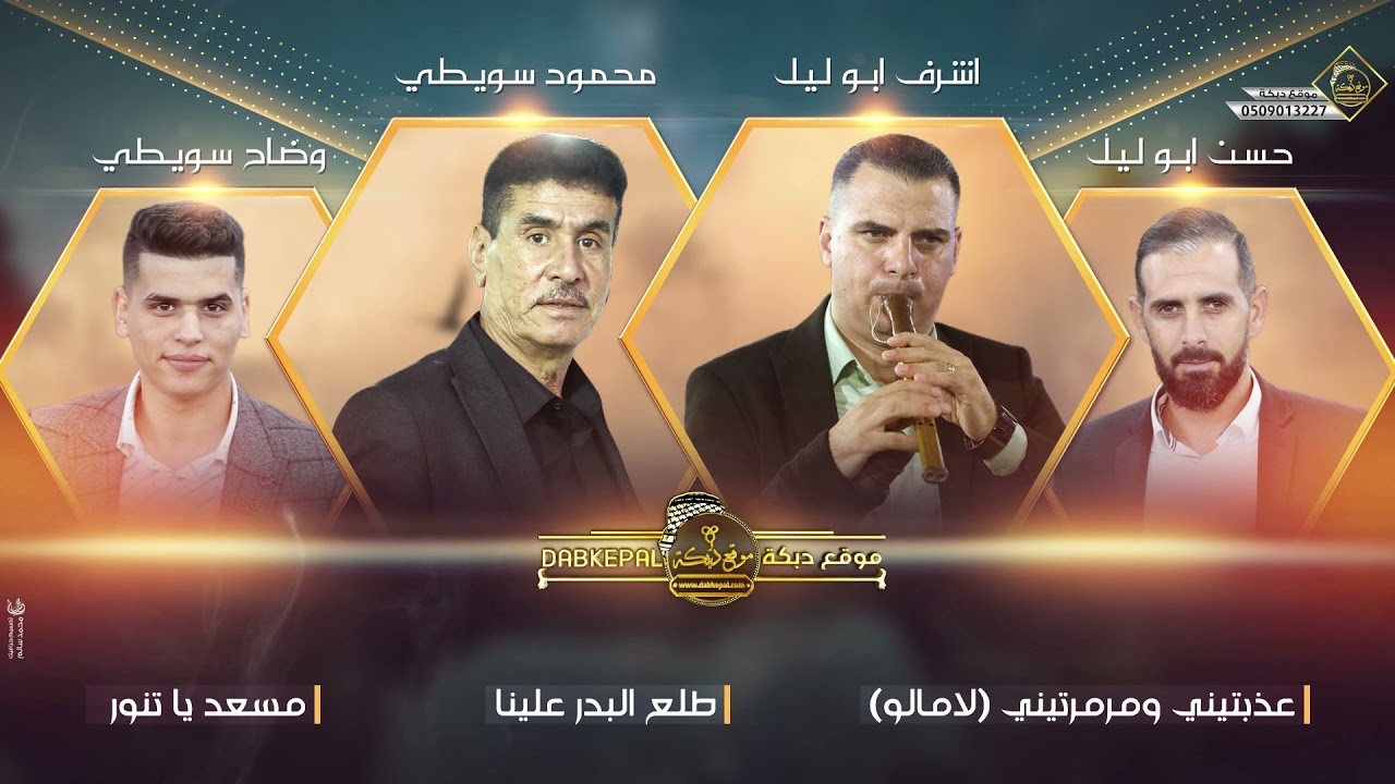 عذبتيني ومرمرتيني لاما لو|طالع البدر علينا|مسعد يا تنور|اشرف ابو ليل ومحمود ووضاح سويطي ,حسن ابو ليل