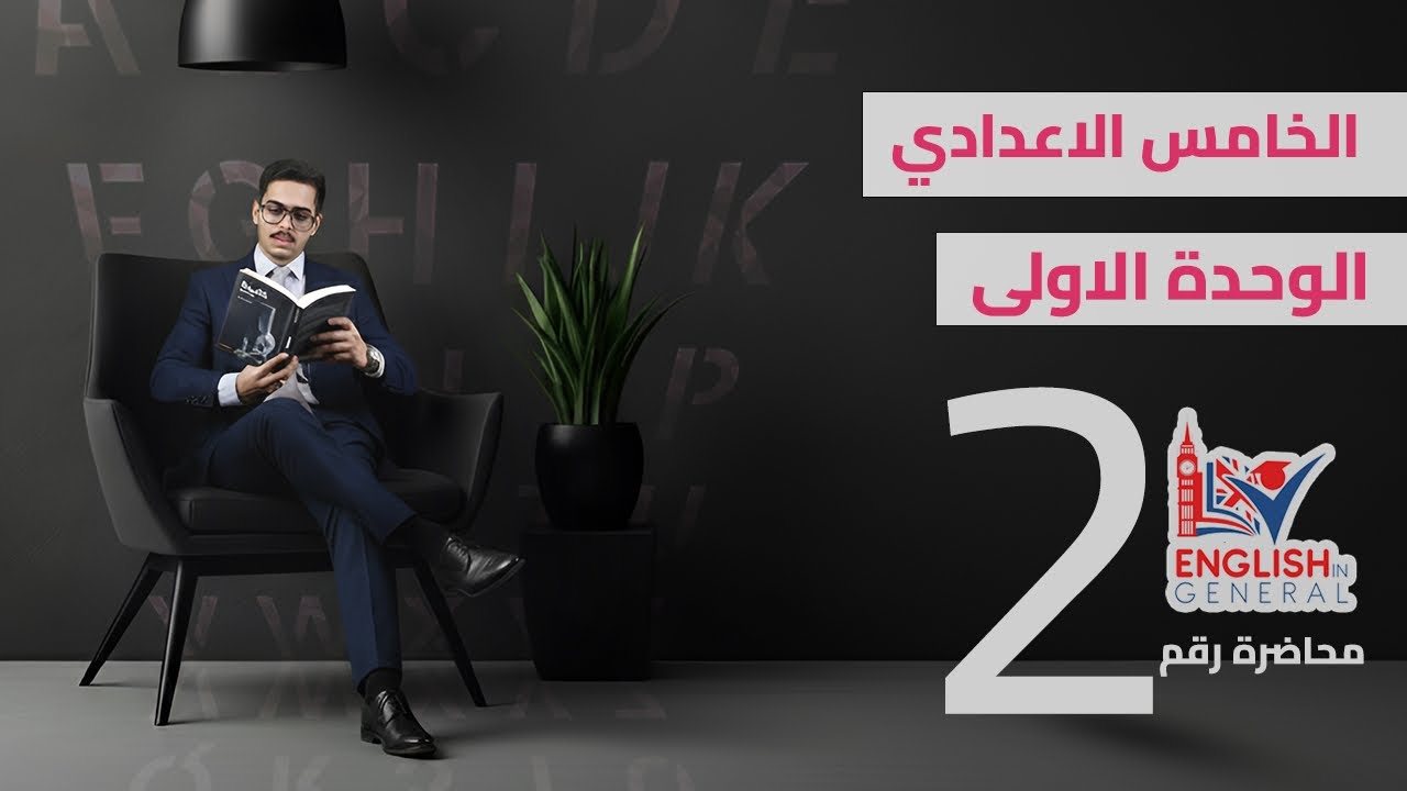أنكليزي الخامس اعدادي | Unit 1 | المضارع المستمر  | م.2 | منهج 2026