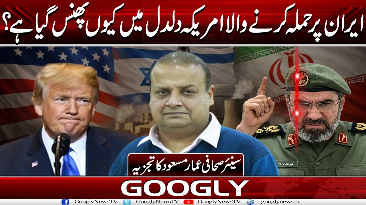 Iran Per Hamla Karnay Wala America Daldal Mein Kiyun Phanas Gya Hai?:Ammar Masood| Googly News TV