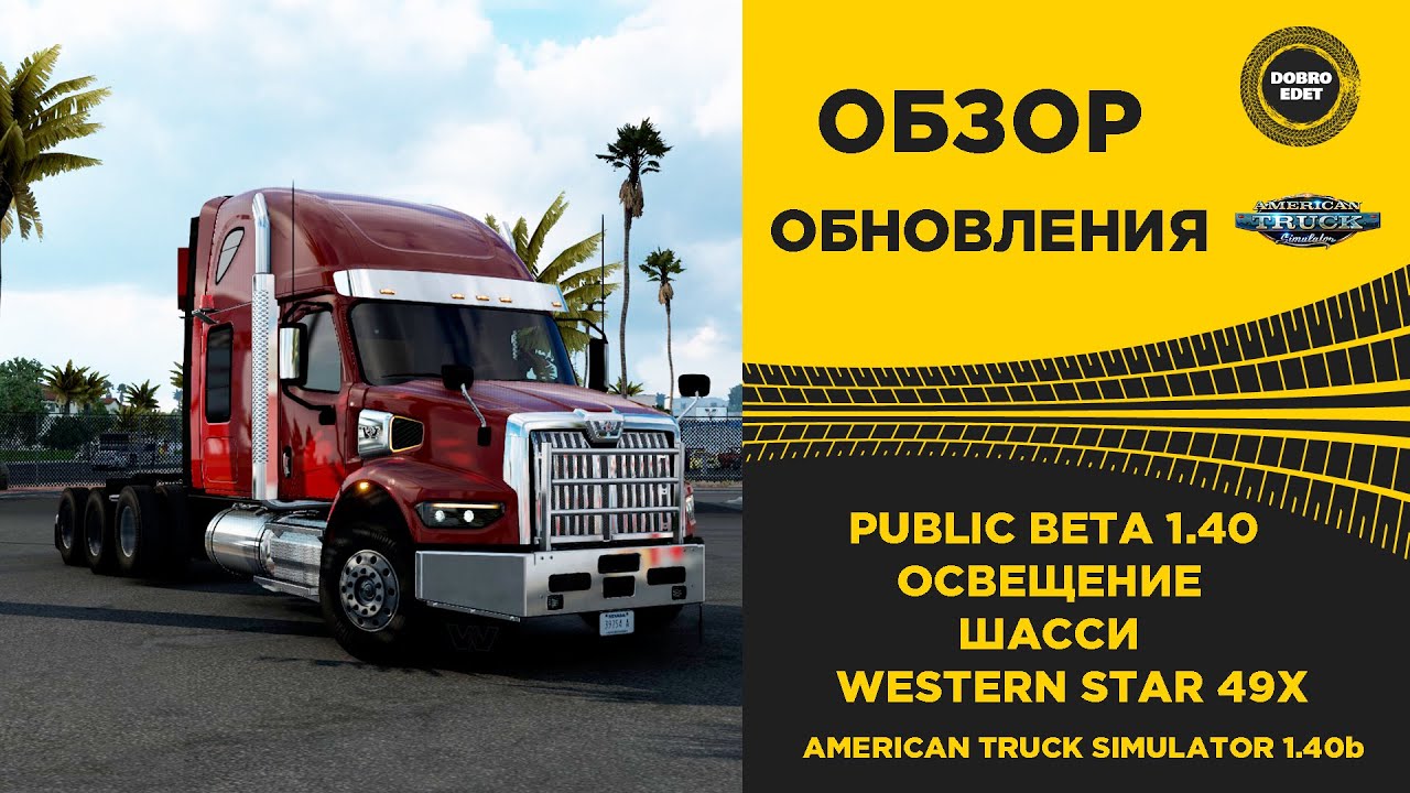 ✅ ОБЗОР PUBLIC BETA 1.40 ATS