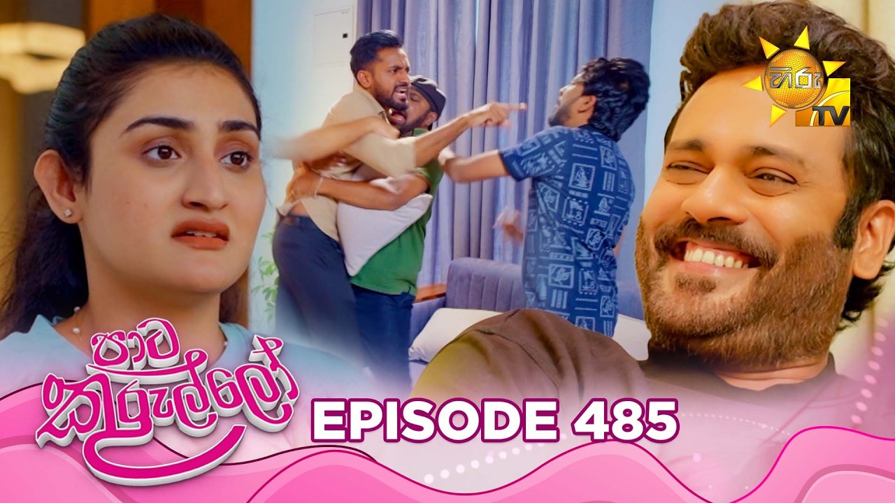Paata Kurullo - පාට කුරුල්ලෝ | Episode 485 | 2026-03-19 | Hiru TV