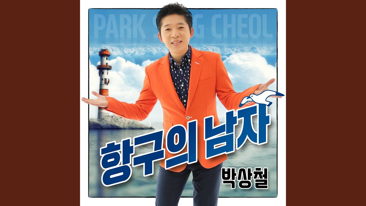 항구의 남자