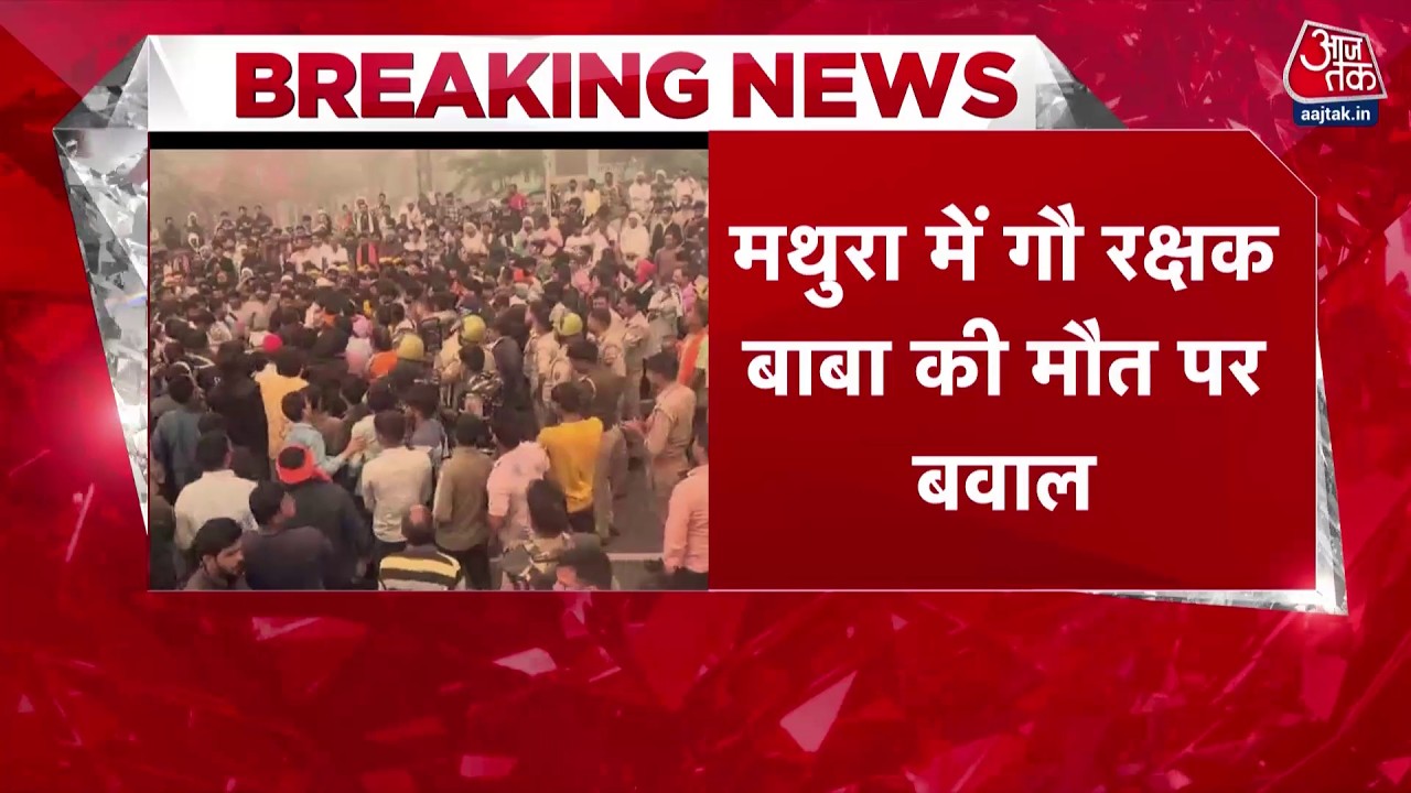 Breaking News: Eid पर Mathura में बवाल, 'फरसा वाले बाबा' की गाड़ी से कुचलकर हत्या | Aaj Tak