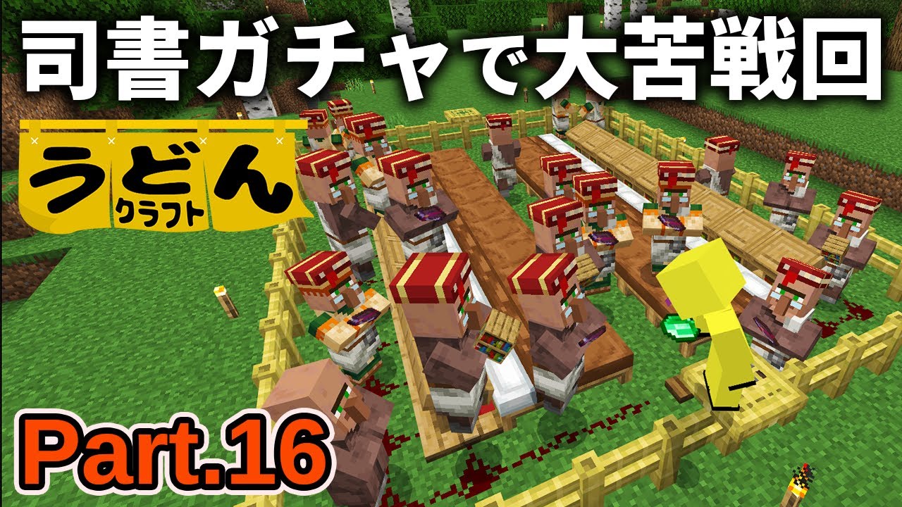 【マイクラ実況】使い勝手の良い神司書ガチャ施設を作るもあのエンチャント本を出すのに大苦戦してしまう【ウドンクラフト4】Part16