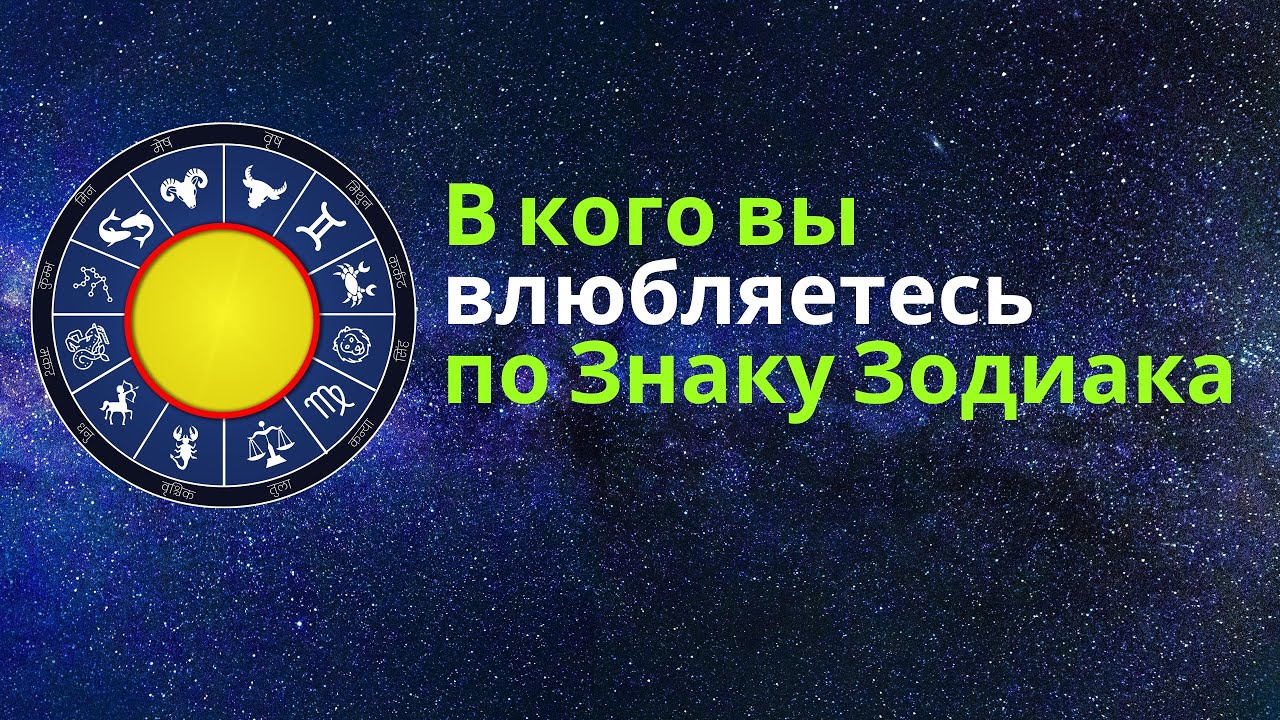 В Кого Влюбляется Каждый Знак Зодиака — Тайный Механизм Притяжения