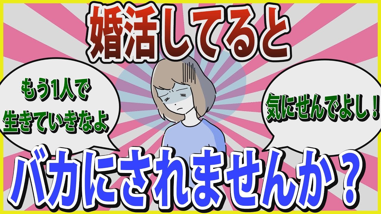 【婚活】「もう1人で生きていきなよ」婚活してるとバカにされませんか？【ガールズちゃんねる】