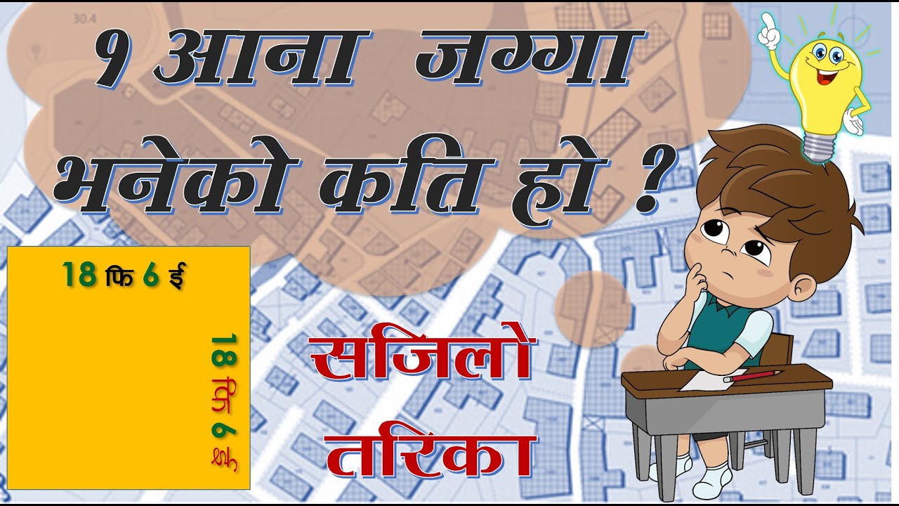 आना के हो ? What is Ana? Ropani-Ana-Paisa-Dam नाप्ने तरिका | Jagga kasari napne