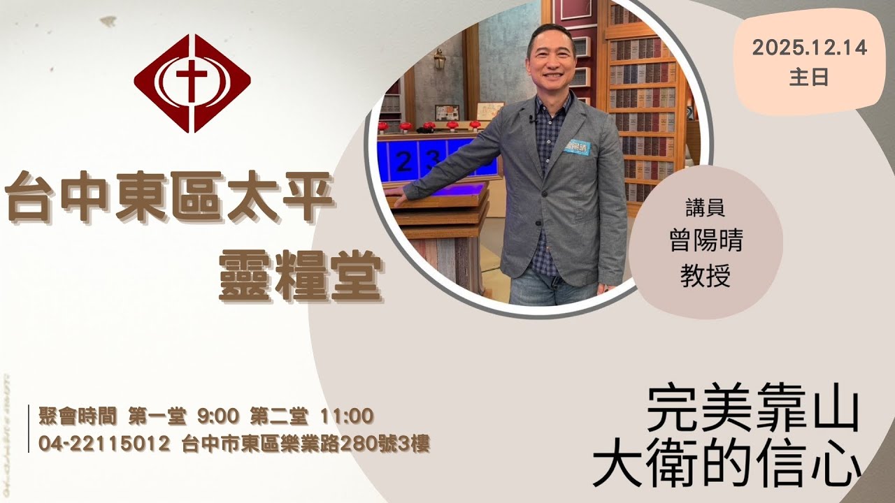 20251214台中東區太平靈糧堂主日-曾陽晴教授~完美靠山 大衛的信心