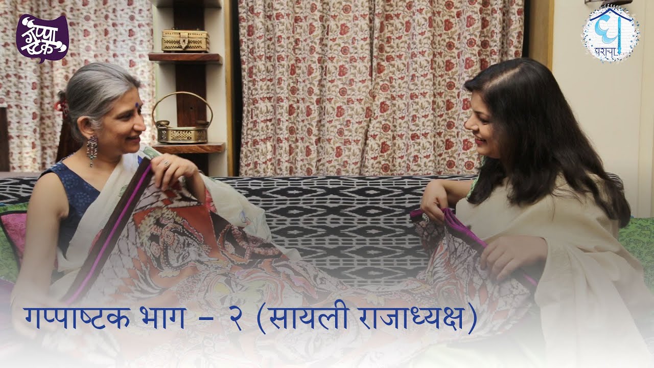 भाग दुसरा - सायली राजाध्यक्ष  ( Episode 2 - Sayali Rajadhyaksha ) Gha Gharacha