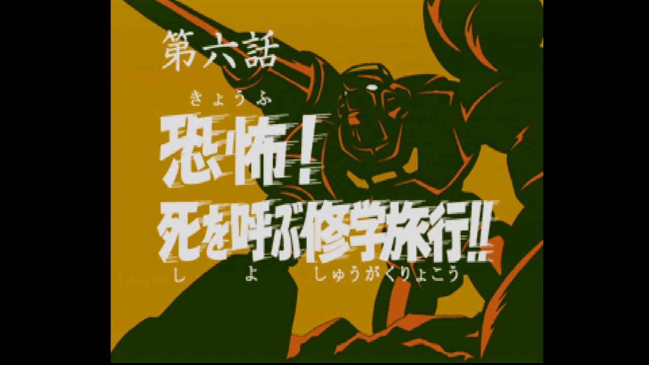 【PS1】70年代風ロボットアニメ ゲッP-X 第六話「恐怖！死を呼ぶ修学旅行！！」（王道ルート版）