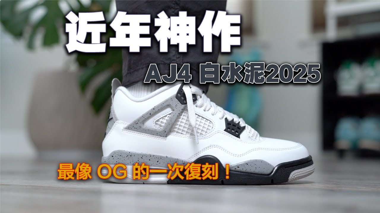 🔥 這才叫“真正的復刻”！Air Jordan 4 White Cement 2025 【E起來評測】｜穿搭、做工、誠意全都在線的高CP值的近年神作！