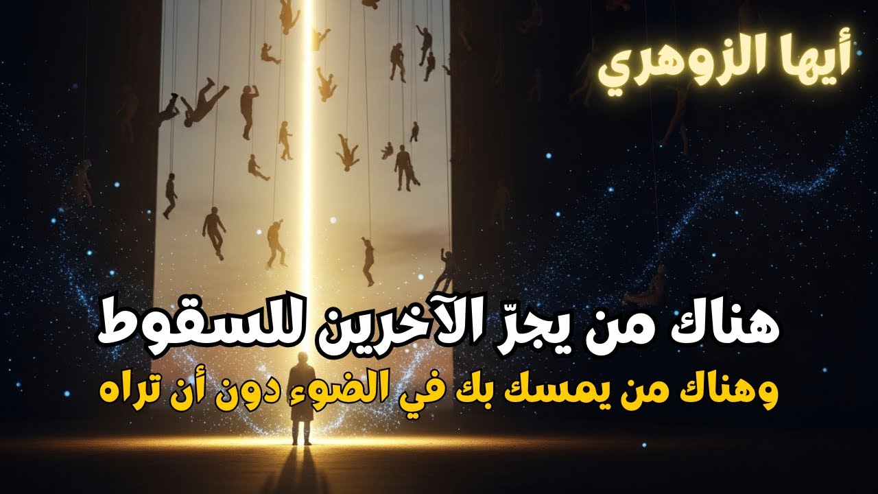 أيها الزوهري: هناك من يحاول اختراقك سرا دون ضجيج و لكن هناك من يحميك سرا و يقف سدا قويا ضدهم