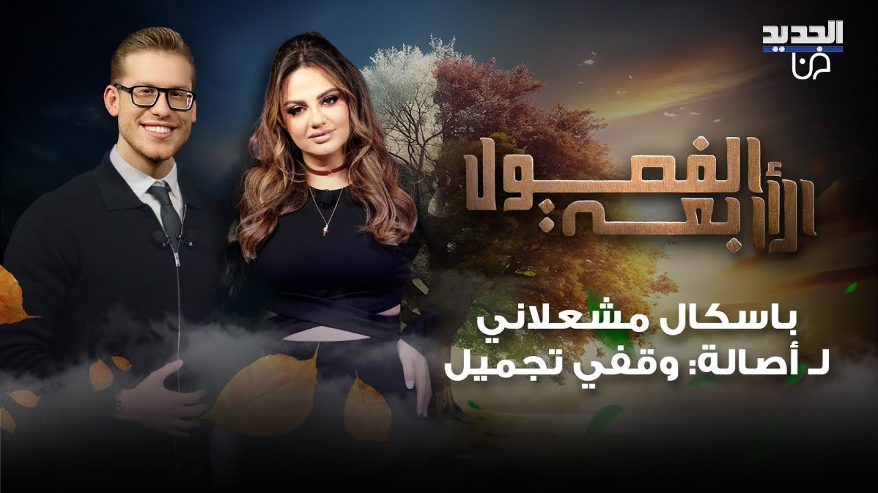 رد قاسي من باسكال مشعلاني لأحد المتابعين الذي وصفها بـ