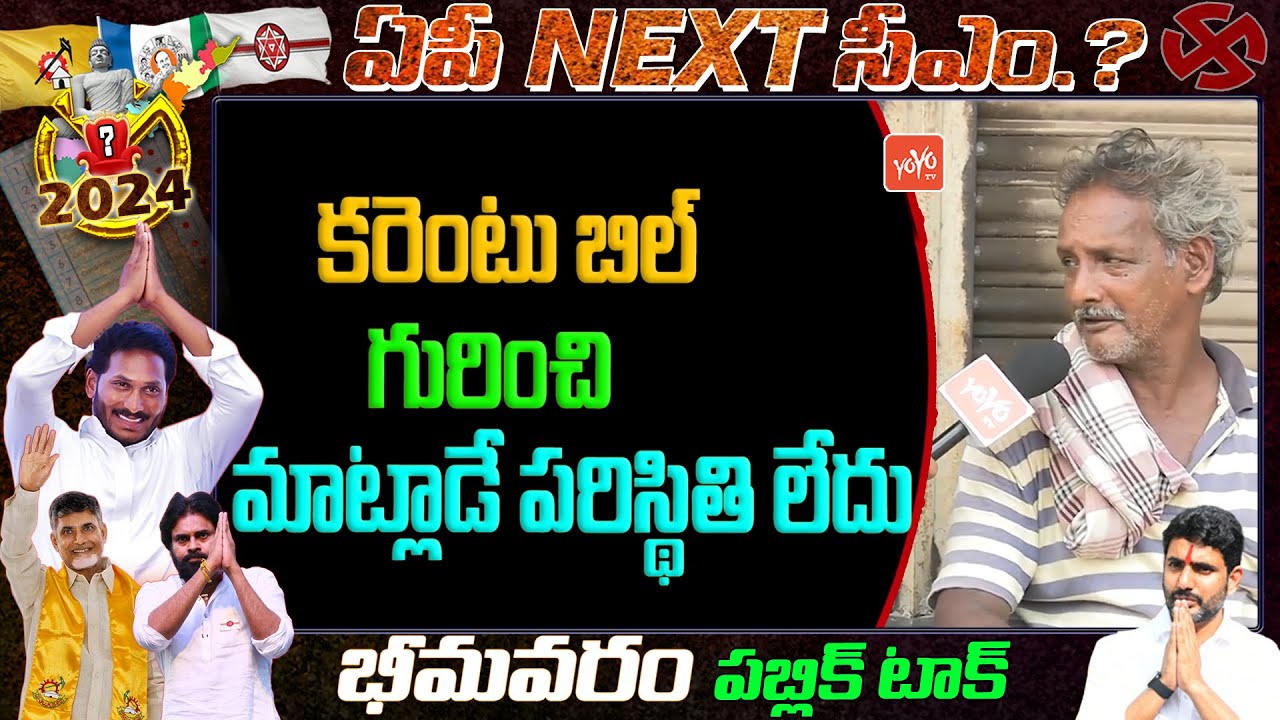Bhimavaram Public Talk | Andhra Pradesh Next CM Public Talk | CM YS Jagan Vs Chandrababu | YOYO TV