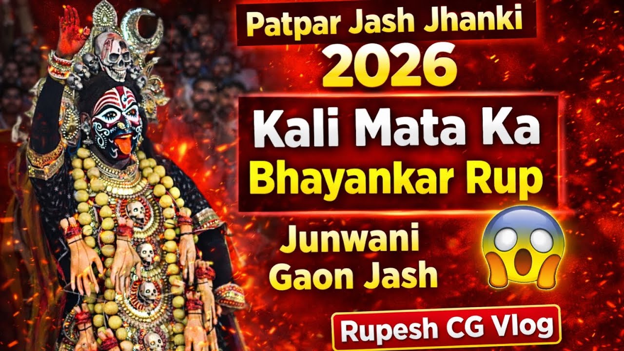 😱 इतना भीड़ पहिली बार 😱 ॥ श्री दाई के दुलारवा नवरत्न जस झाँकी पटपर ॥ फाग प्रतियोगिता जुनवानी ॥ 😱