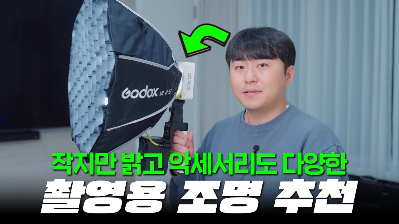 작지만 강력한 밝기와 다양한 악세사리로 활용성 높은 촬영 조명 추천! 고독스 ML100Bi 조명 리뷰