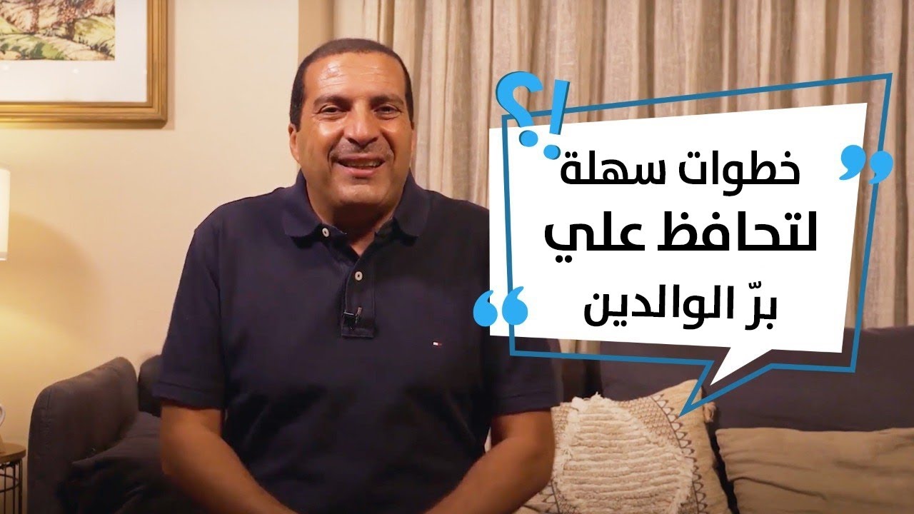 انت تسأل وعمرو خالد يجيب | خطوات سهلة لتحافظ علي برّ الوالدين