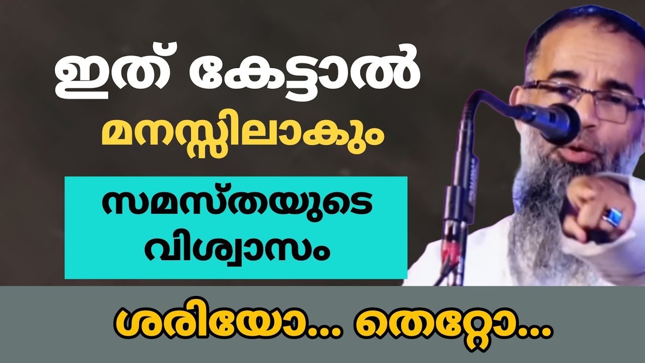 ഇത് കേട്ടാൽ മനസ്സിലാകും സമസ്തയുടെ വിശ്വാസം ശരിയോ... തെറ്റോ... #islamicspeech 