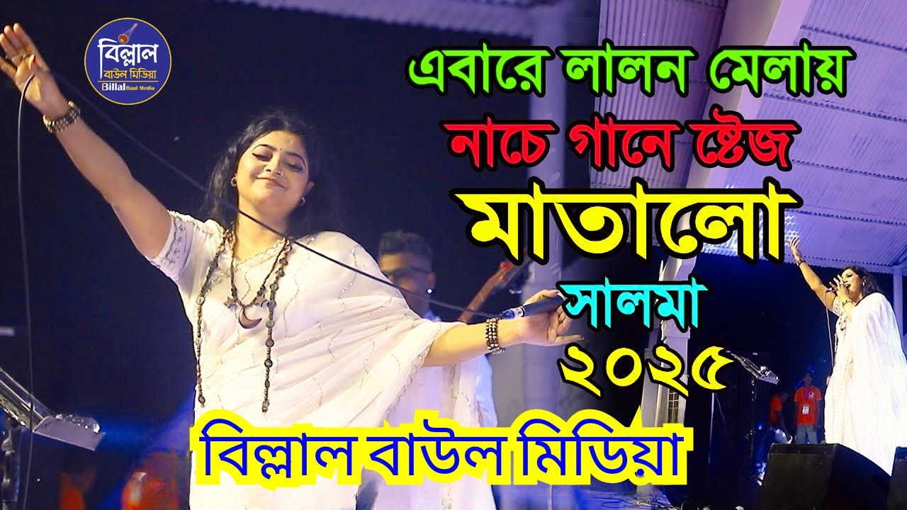 লালন মেলায় সালমার গান | মিলন হবে কত দিনে সরাসরি কুষ্টিয়া লালন মেলা | সালমা #লালনগীতি #salma #bbm25