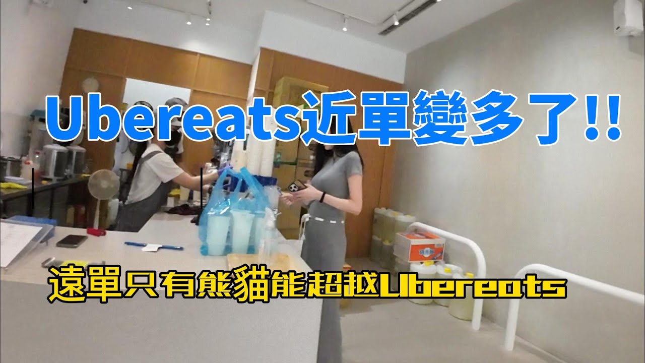 ubereats近單變多了!!遠單這種東西只有熊貓能遠遠超越581......1公里5元不是夢!!!