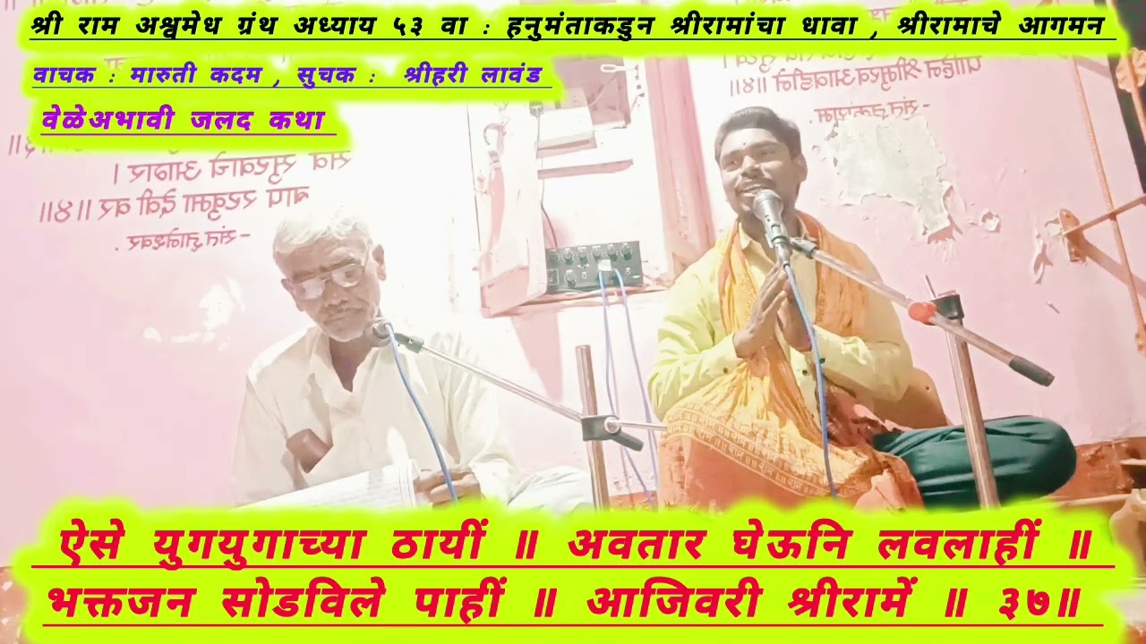 श्री राम अश्वमेध ग्रंथ अध्याय ५३ वा : हनुमंत श्रीरामांचा धावा करतात.... 