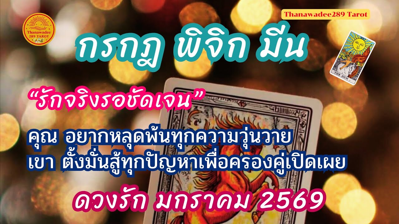 ดวงรักธาตุน้ำ ราศีกรกฎ ราศีพิจิก ราศีมีน เดือนมกราคม 2569❤️เขาทนสู้ทุกปัญหาเพื่อครองคู่เปิดเผย💛💫