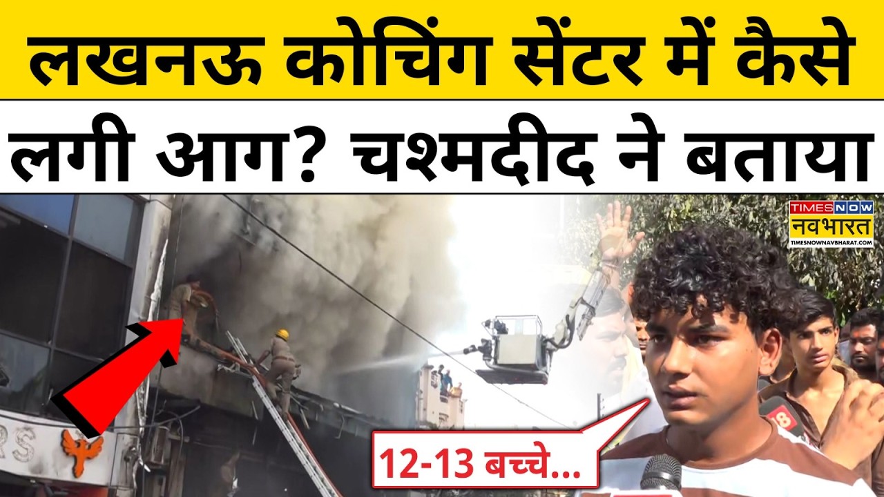 Lucknow Coaching Centre Fire News: अलीगंज की कोचिंग में आग लगने के बाद कैसे थे हालात?| Hindi News