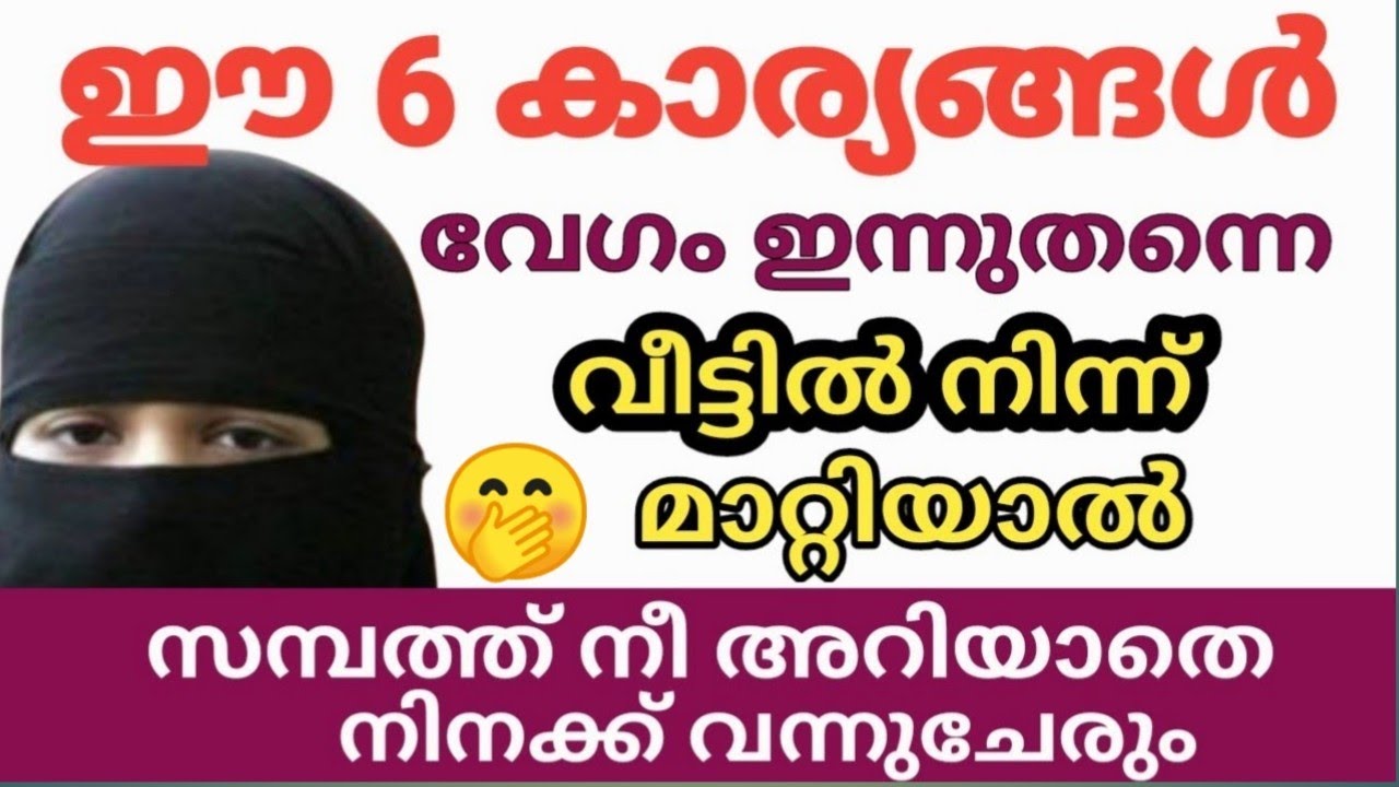 സമ്പത്ത് നീ അറിയാതെ വരും/ കടങ്ങൾ വീടും/ ജീവിതത്തിൽ രക്ഷപ്പെടും/ ഈ ആറ് കാര്യങ്ങൾ വീട്ടിൽനിന്ന് മാറ്റൂ