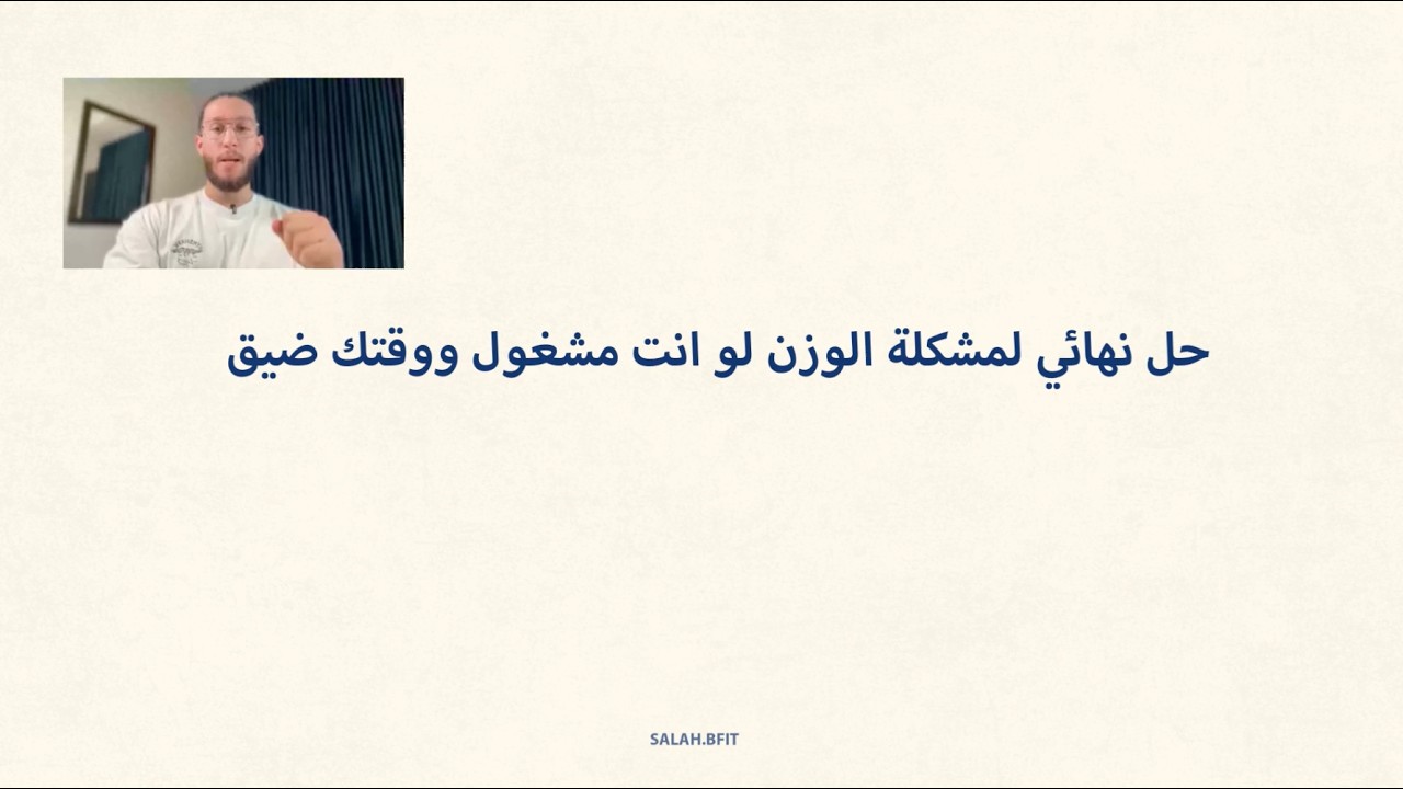 ثلاثة خطوات عملية لتنزيل وزنك لو أنت موظف ومشغول جداً