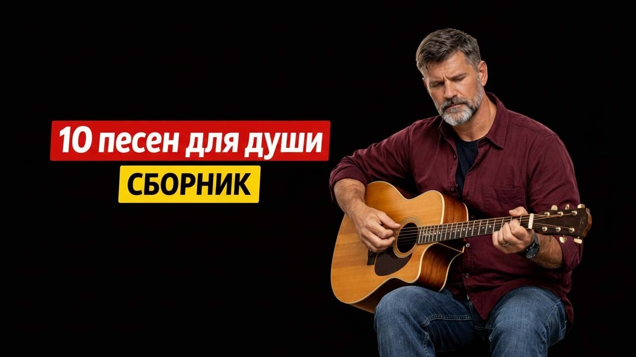 СБОРНИК ДО СЛЁЗ . 10 песен до мурашек, разрывают душу | Песни для Души  2026 💔💔💔