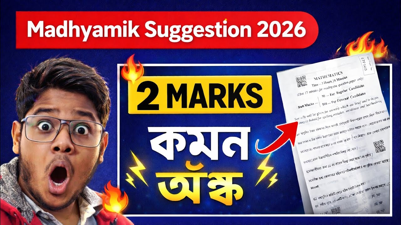 Madhyamik 2026 🔥 | 2 Marks Common Questions 🎯 | Must Watch ✅ 