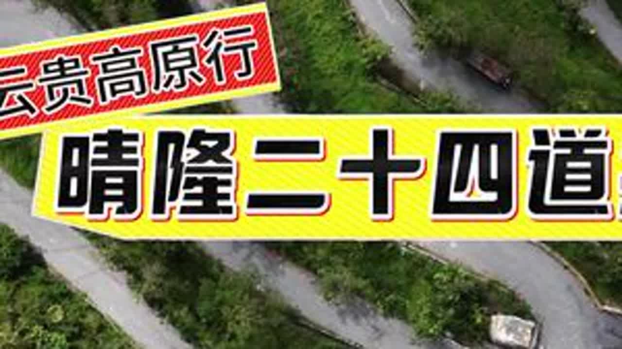 【多多云贵旅行记录】走进晴隆24道拐。和帕米尔高原盘龙古道的600个弯相比，贵州的这24个弯可能没那么壮观。然而它背后的抗战历史却值得让人一直铭记今天这安静的24个弯。#晴隆二十四道拐 #二十四...