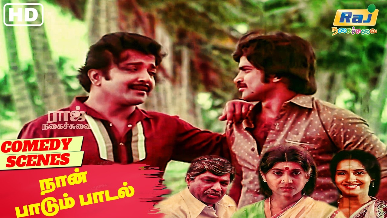 இவர் வேற யாரும் இல்ல எங்க மாமாதான். | Naan Paadum Paadal Movie Comedy | Senthil | Raj Nagaichuvai