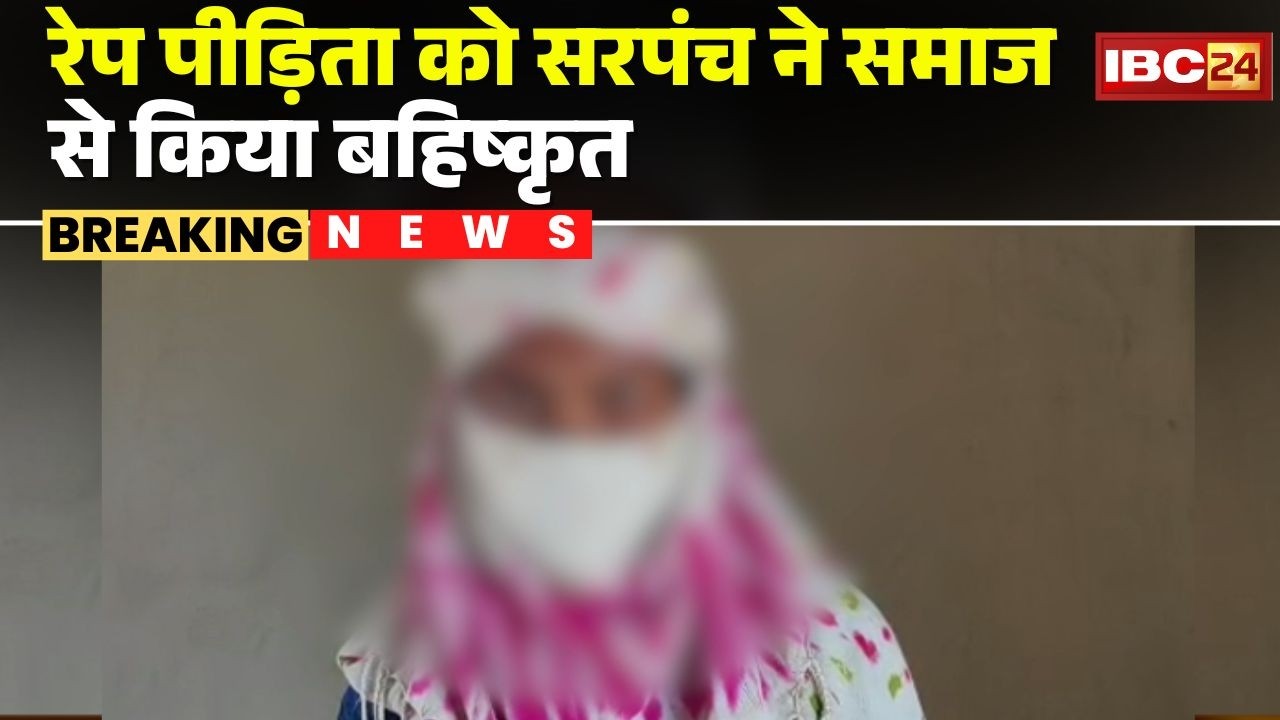 Wadraf Nagar News: Rape पीड़िता को सरपंच ने समाज से किया बहिष्कृत | आरोपी पर FIR करवाने पर दी सजा