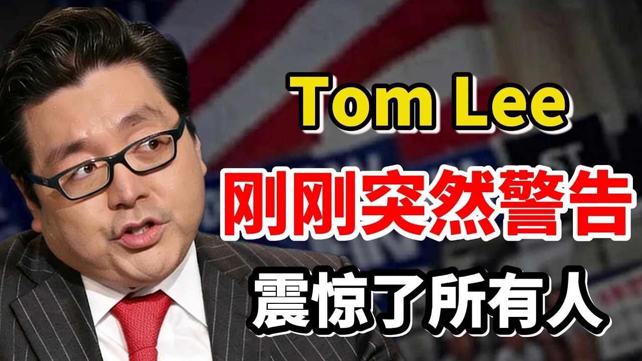 90%的人会被洗出去！Tom Lee揭开市场真相