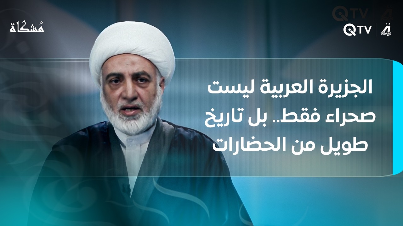 الجزيرة العربية ليست صحراء فقط. بل تاريخ طويل من الحضارات والثقافات.. مُشكاة مع الشيخ فرحان الساعدي