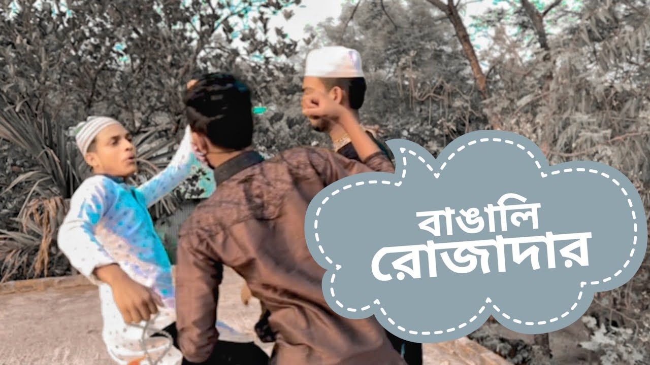 বাঙালি রোজাদার | Bangali Rojadar | Funny video | Mohammed sobuj ahamed | Bangla funny video 2022 ||