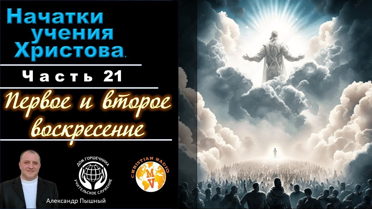 Начатки Учения Христова 21. Первое и второе воскресение. А. Пышный.